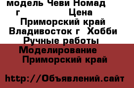 модель Чеви Номад - 1955 г.  ( 1:40 ) › Цена ­ 400 - Приморский край, Владивосток г. Хобби. Ручные работы » Моделирование   . Приморский край